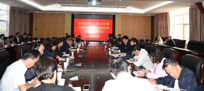 学校召开巡察工作会议暨三届党委第二轮巡察动员部署会