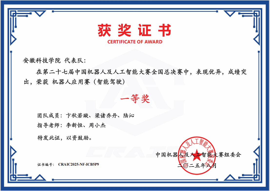 白菜官网学子荣获第二十七届中国机器人及人工智能大赛全国一等奖